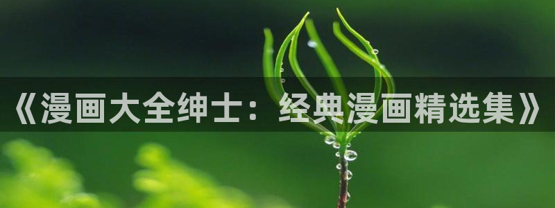 爱看漫画软件